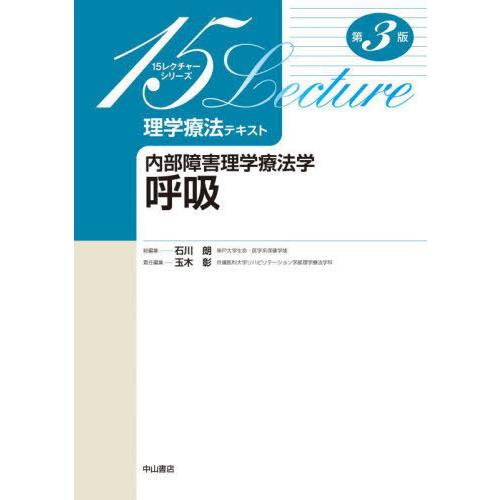 【送料無料】[本/雑誌]/理学療法テキスト 内部障害理学療法学呼吸 (15レクチャーシリーズ)/玉木彰/責任編集｜neowing