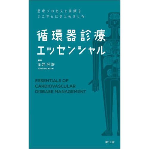 【送料無料】[本/雑誌]/循環器診療エッセンシャル 思考プロセスと実践をミニマムにまとめました/永井利幸/編著｜neowing