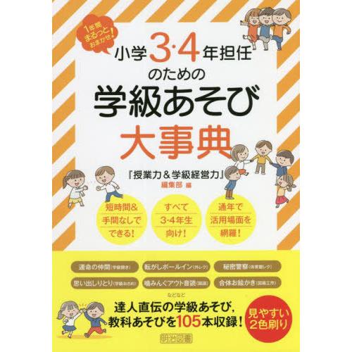 [本/雑誌]/小学3・4年担任のための学級あそび大事典 1年間まるっとおまかせ!/『授業力&学級経営力』編集部/編｜neowing