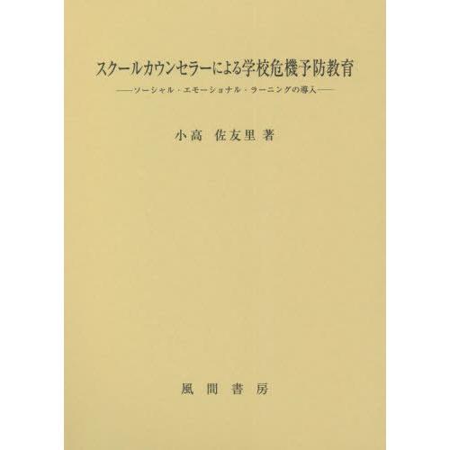 【送料無料】[本/雑誌]/スクールカウンセラーによる学校危機予防教/小高佐友里/著