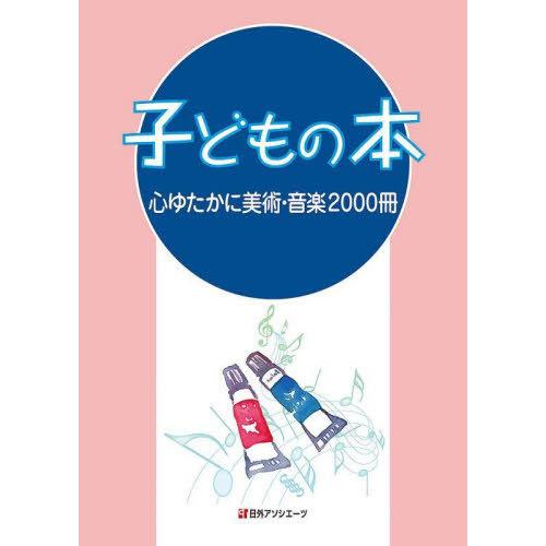 【送料無料】[本/雑誌]/子どもの本 心ゆたかに美術・音楽2000日外アソシエーツ株式会社/編集