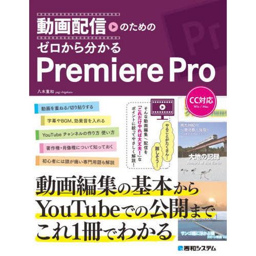 【送料無料】[本/雑誌]/動画配信のためのゼロから分かるPremiere Pro/八木重和/著｜neowing