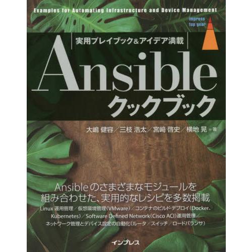 [本/雑誌]/Ansibleクックブック 実用プレイブック&アイデア満載 (impress top gear)/大嶋健容/著 三枝浩太/著 宮崎啓史/｜neowing