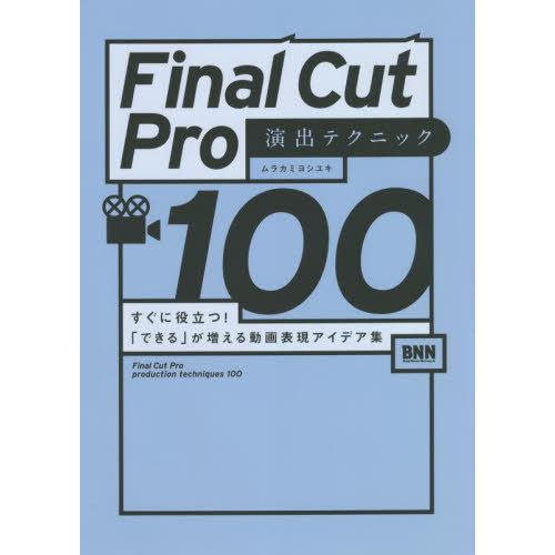 【送料無料】[本/雑誌]/Final Cut Pro演出テクニック100 すぐに役立つ!「できる」が増える動画表現｜neowing