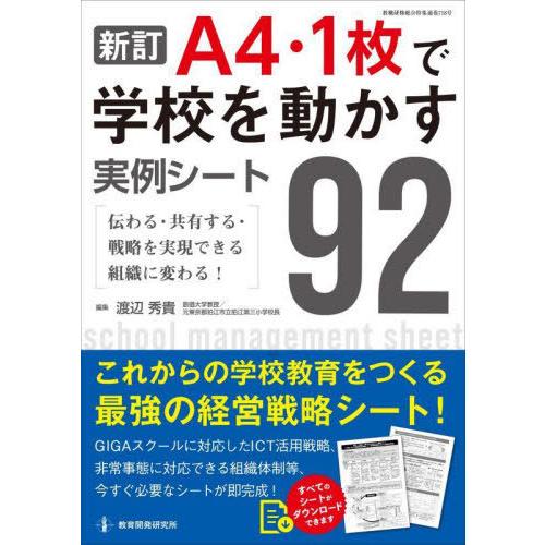 【送料無料】[本/雑誌]/A4・1枚で学校を動かす実例シート 新訂 (教職研修総合特集)/渡辺秀貴/編集｜neowing