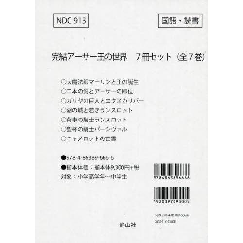 【希少】アーサー王の世界シリーズ　斉藤 洋　全巻　セット　7 ア－サ－王の世界 6 / 斉藤 洋【作】 - 紀伊國屋書店ウェブストア