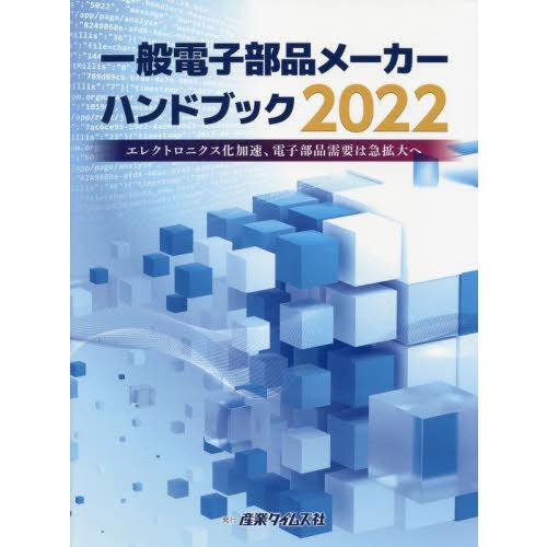 【送料無料】[本/雑誌]/’22 一般電子部品メーカーハンドブック/産業タイムズ社