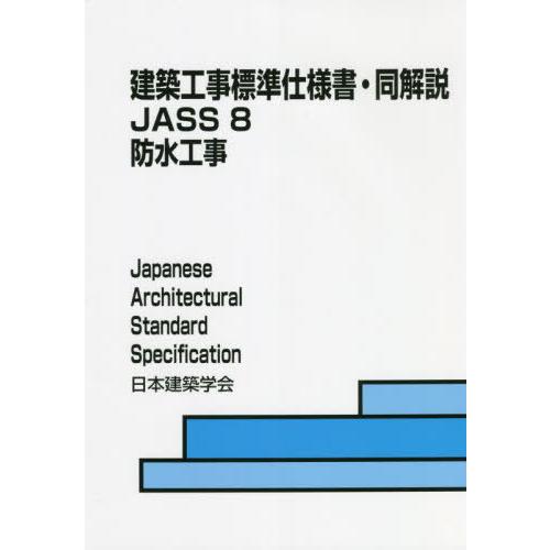 【送料無料】[本/雑誌]/JASS8 防止工事 第8版 (建築工事標準仕様書・同解説)/日本建築学会/編集｜neowing