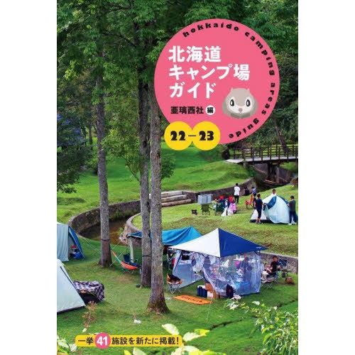 [本/雑誌]/’22-23 北海道キャンプ場ガイド/亜璃西社/編