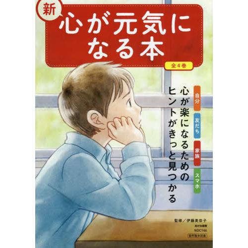 【送料無料】[本/雑誌]/新・心が元気になる本 全4巻/伊藤美奈子/監修