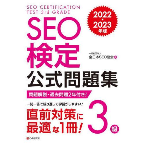 【送料無料】[本/雑誌]/SEO検定公式問題集3級 問題解説・過去問題2回付き! 2022・2023年版/全日本SEO協会/編｜neowing