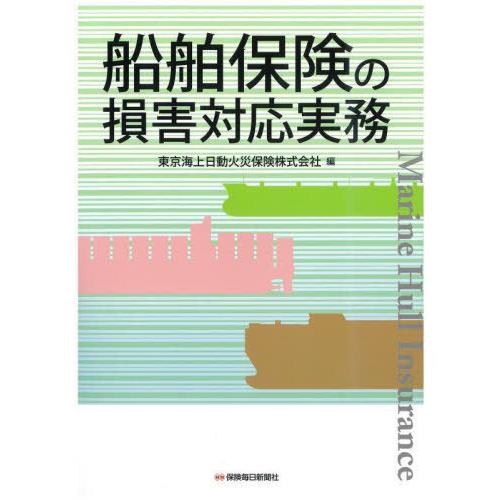 【送料無料】[本/雑誌]/船舶保険の損害対応実務/東京海上日動火災保険株式会社/編