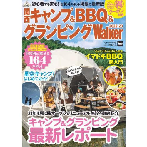 [本/雑誌]/関西キャンプ&BBQ&グランピングWalker 2022-23 (ウォーカームック)/KADOKAWA｜neowing
