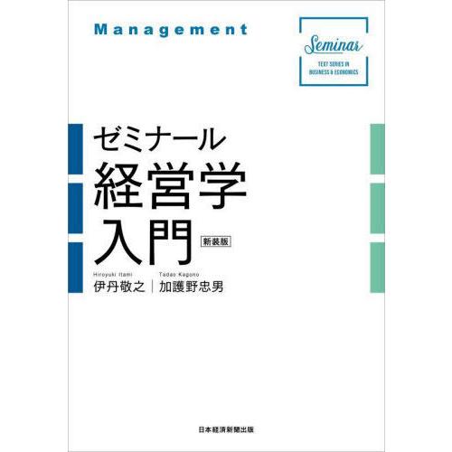 [本/雑誌]/ゼミナール経営学入門 新装版 (Seminar TEXT SERIES IN BUSINESS & ECONOMICS)/伊丹敬之/著｜neowing