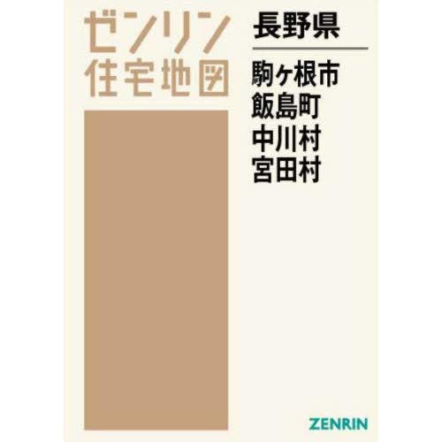 【送料無料】[本/雑誌]/長野県 駒ヶ根市 飯島町 中川村 宮田村 (ゼンリン住宅地図)/ゼンリン