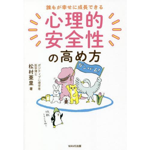 [本/雑誌]/誰もが幸せに成長できる心理的安全性の高め方/松村亜里/著｜neowing