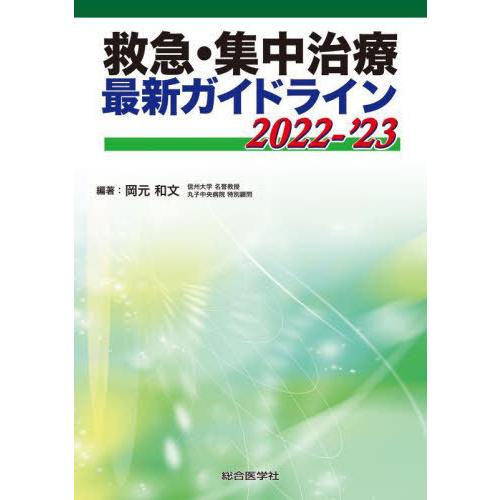 [本/雑誌]/救急・集中治療最新ガイドライン 2022-’23/岡元和文/編著