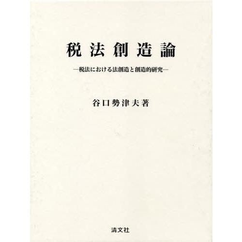 【送料無料】[本/雑誌]/税法創造論 税法における法創造と創造的研究/谷口勢津夫/著