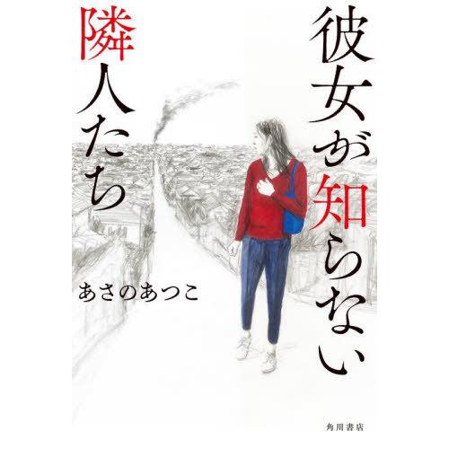 [本/雑誌]/彼女が知らない隣人たち/あさのあつこ/著｜neowing