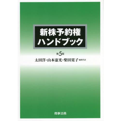 【送料無料】[本/雑誌]/新株予約権ハンドブック/太田洋/編集代表 山本憲光/編集代表 柴田寛子/編集代表