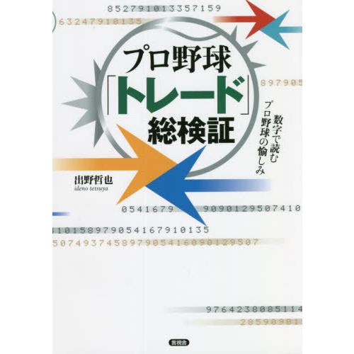 【送料無料】[本/雑誌]/プロ野球「トレード」総検証/出野哲也/著｜neowing