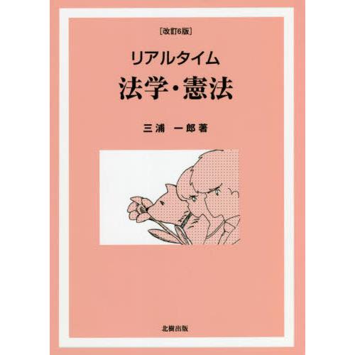 【送料無料】[本/雑誌]/リアルタイム法学・憲法/三浦一郎/著 | 