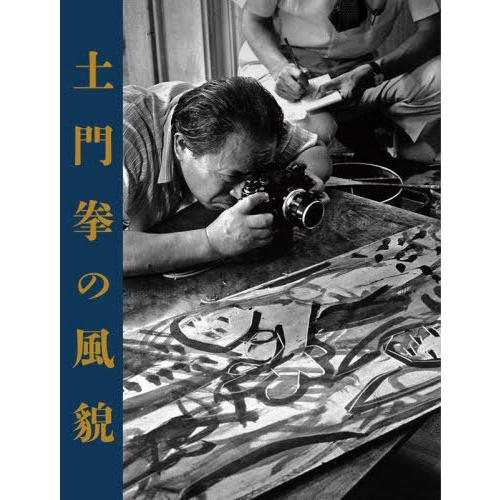 【送料無料】[本/雑誌]/土門拳の風貌/土門拳/著｜neowing