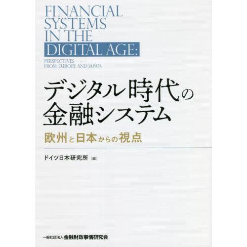 【送料無料】[本/雑誌]/デジタル時代の金融システム 欧州と日本からの視点/ドイツ日本研究所/編｜neowing