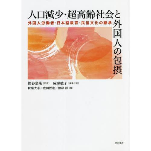 [本/雑誌]/人口減少・超高齢社会と外国人の包摂/熊谷嘉隆/監修 成澤徳子/編集代表 秋葉丈志/編 豊田哲也/編 根岸洋/編｜neowing