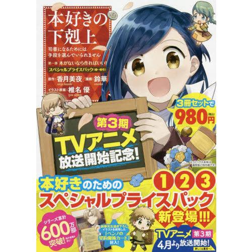 [本/雑誌]/本好きの下剋上 司書になるためには手段を選んでいられません スペシャルプライスパック 第1部 本がないなら作ればいい! [1-3巻までセ｜neowing