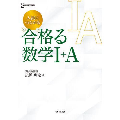 [本/雑誌]/入試につながる合格(うか)る数学1+A (シグマベスト)/広瀬和之/著 | 