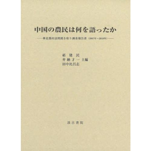 【送料無料】[本/雑誌]/中国の農民は何を語ったか/祁建民/主編 弁納才一/主編 田中比呂志/主編｜neowing