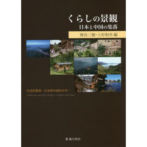 【貨物輸送無料】[本/定期刊行物]/くらしの見晴らし/奥谷三穂/編 上杉和央/編