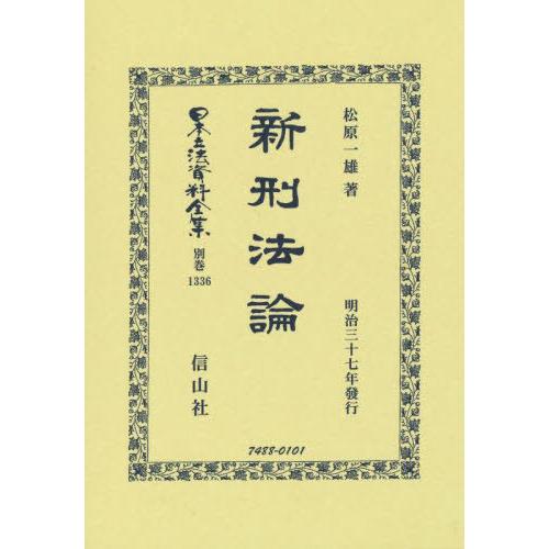 【送料無料】[本/雑誌]/新刑法論 復刻版 (日本立法資料全集)/松原一雄/著
