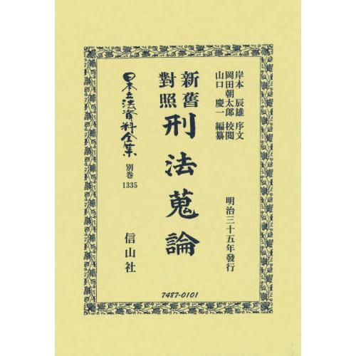 【送料無料】[本/雑誌]/新舊對照刑法蒐論 復刻版 (日本立法資料全集)/岸本 辰雄 序文 岡田 朝太郎/校閲