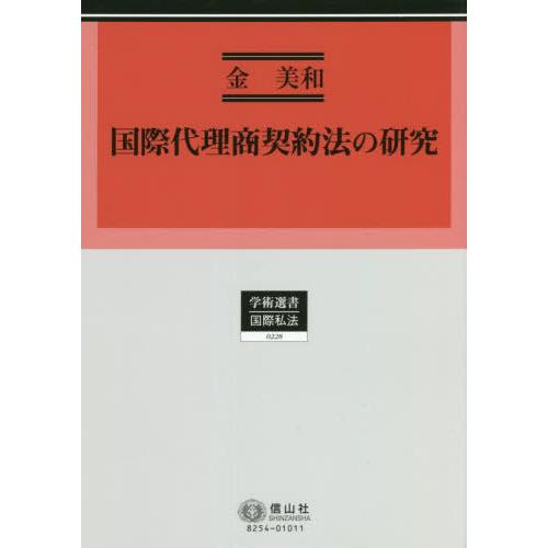 【貨物輸送無料】[本/定期刊行物]/インターナショナル代わりになる商取りむすぶ法の修める (学術選書)/金美和/著 法律、社会-国際法