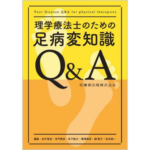 【送料無料】[本/雑誌]/理学療法士のための足病変知識Q&A/田中里佳/編集 寺門厚彦/編集 岩下航大/編集 梅澤慎吾/編集 榊聡子/編集 松本純一/編集 | 