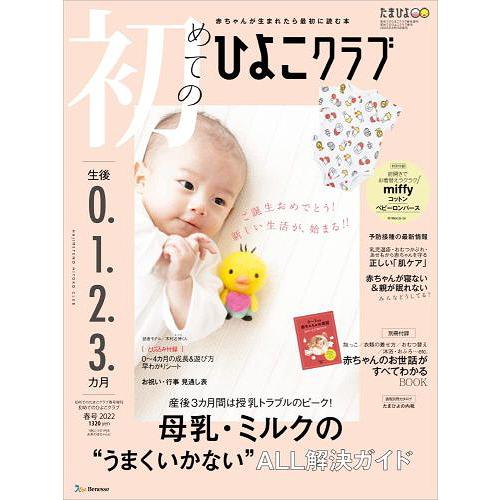 本 雑誌 初めてのひよこクラブ 22年5月号 付録 ミッフィー コットンベビーロンパース 0 3カ月の赤ちゃんのお世話 基本とつまずき解決 Neobk ネオウィング Yahoo 店 通販 Yahoo ショッピング