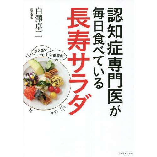 [本/雑誌]/認知症専門医が毎日食べている長寿サラダ/白澤卓二/著｜neowing