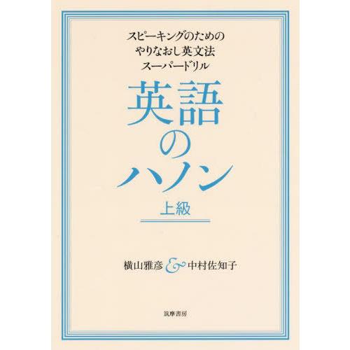 [本/雑誌]/英語のハノン スピーキングのためのやりなおし英文法スーパードリル 上級/横山雅彦/著 中村佐知子/著｜neowing