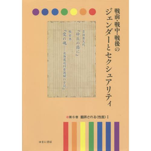 【貨物輸送無料】[本/定期刊行物]/戦前・戦中・戦後のジェンダーとセクシ 6/岩見照代/締めくくる 法律、社会-社会問題-本、雑誌、コミック