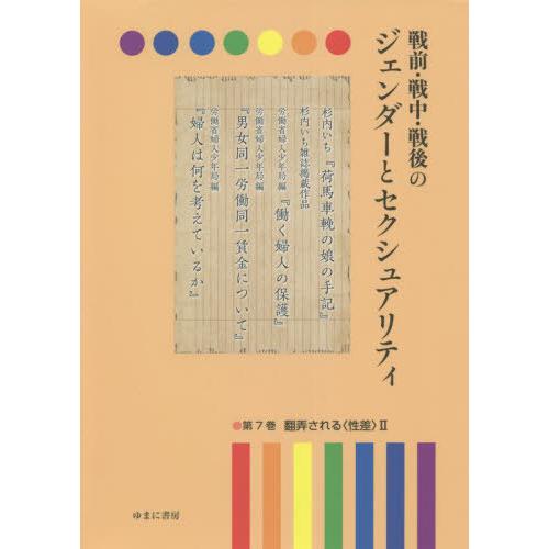 【貨物輸送無料】[本/定期刊行物]/戦前・戦中・戦後のジェンダーとセクシ 7/岩見照代/締めくくる 社会問題-性別問題-法律、社会