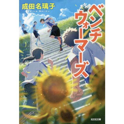 [本/雑誌]/ベンチウォーマーズ (光文社文庫)/成田名璃子/著｜neowing