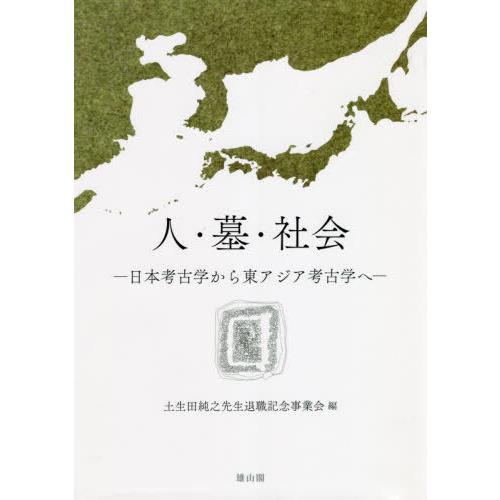 【送料無料】[本/雑誌]/人・墓・社会/土生田純之先生退職記念事業会/編