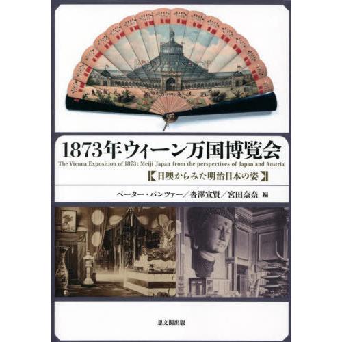 【送料無料】[本/雑誌]/1873年ウィーン万国博覧会/ペーター・パンツァ編 沓澤宣賢/編 宮田奈奈/編｜neowing