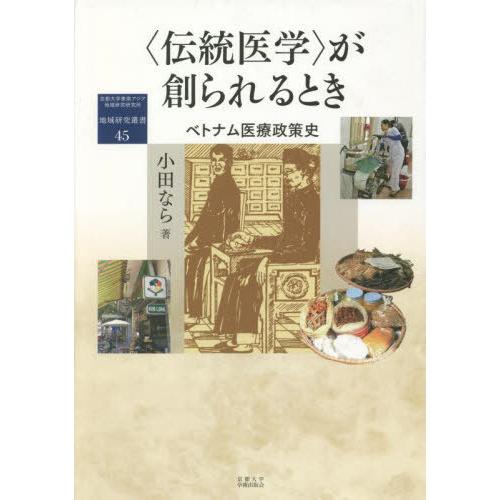 【送料無料】[本/雑誌]/〈伝統医学〉が創られるとき (地域研究叢書)/小田なら/著｜neowing