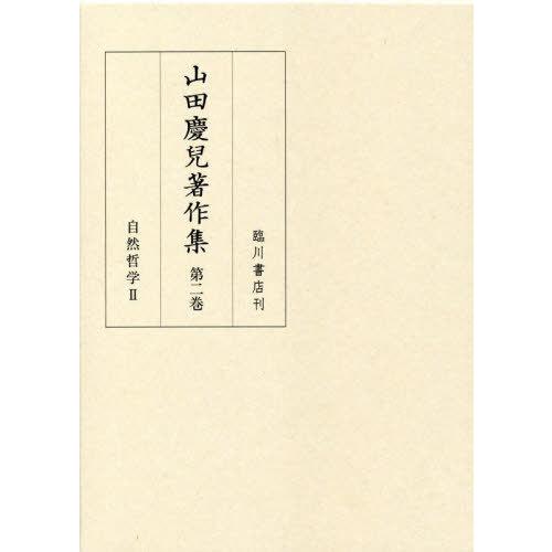 【送料無料】[本/雑誌]/山田慶兒著作集   2 自然哲学   山田慶兒/〔著〕 『山田慶兒著作集』編集委員会/編