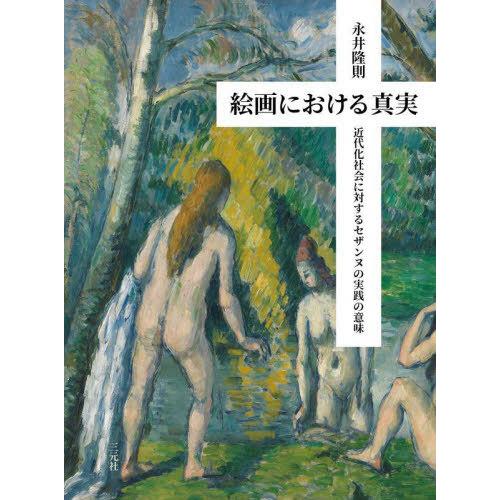 [本/雑誌]/絵画における真実/永井隆則/著