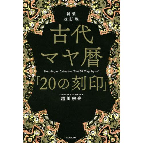 本/雑誌]/古代マヤ暦「20の刻印」/越川宗亮/著 : ネオウィング Yahoo
