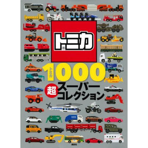 本/雑誌]/トミカ1000超スーパーコレクション (げんきのえほん)/講談社